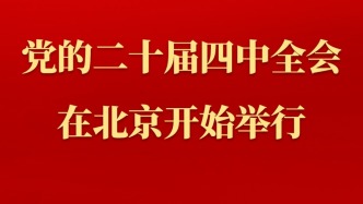 中國共產(chǎn)黨第二十屆中央委員會(huì)第四次全體會(huì)議在北京開始舉行