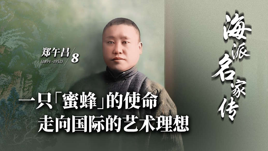 海派名家傳·鄭午昌丨一只“蜜蜂”的使命，走向國際的藝術(shù)理想