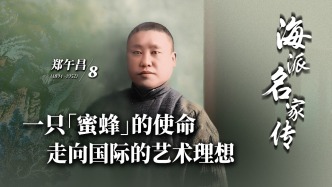 海派名家傳·鄭午昌丨一只“蜜蜂”的使命，走向國際的藝術(shù)理想