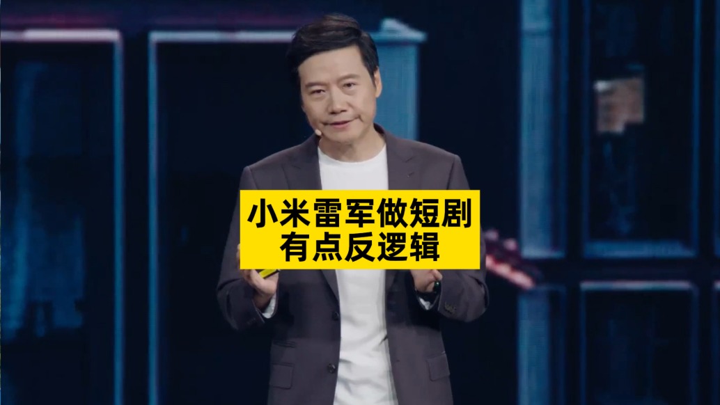 小米雷軍做短劇，有點(diǎn)反邏輯