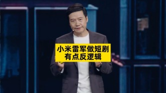 小米雷軍做短劇，有點(diǎn)反邏輯