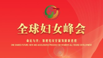 汇聚巾帼力量 书写时代答卷 | 在桂东盟国家妇女热议全球妇女峰会（三）