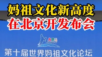 10月19日，第十屆世界媽祖文化論壇新聞發(fā)布會在首都北京舉行