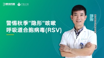 警惕秋季“隱形”咳嗽呼吸道合胞病毒(RSV)
