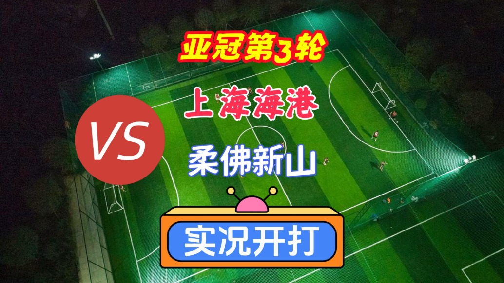 亞冠第3輪！成都蓉城VS柔佛新山！
