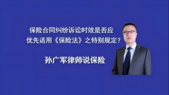 保險(xiǎn)理賠訴訟時(shí)效是否應(yīng)優(yōu)先適用保險(xiǎn)法的特別規(guī)定？