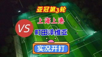 亞冠第3輪！上海海港VS町田澤維亞！