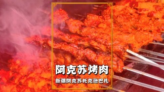 尋美阿克蘇，走進(jìn)托克遜巴扎，烤肉攤生意火爆，烤制如同流水線