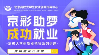 講座預(yù)告│“京彩助夢 成功就業(yè)”--本月兩場公益課：大學(xué)生職業(yè)規(guī)劃大賽解析與備賽、職業(yè)規(guī)劃