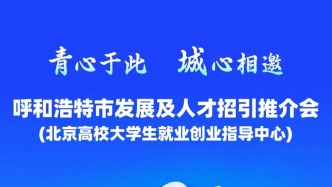 10月24日下午，青心于此 城心相邀｜呼和浩特市發(fā)展及人才招引推介會