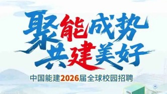 【招聘】中國(guó)能建2026屆全球校園招聘