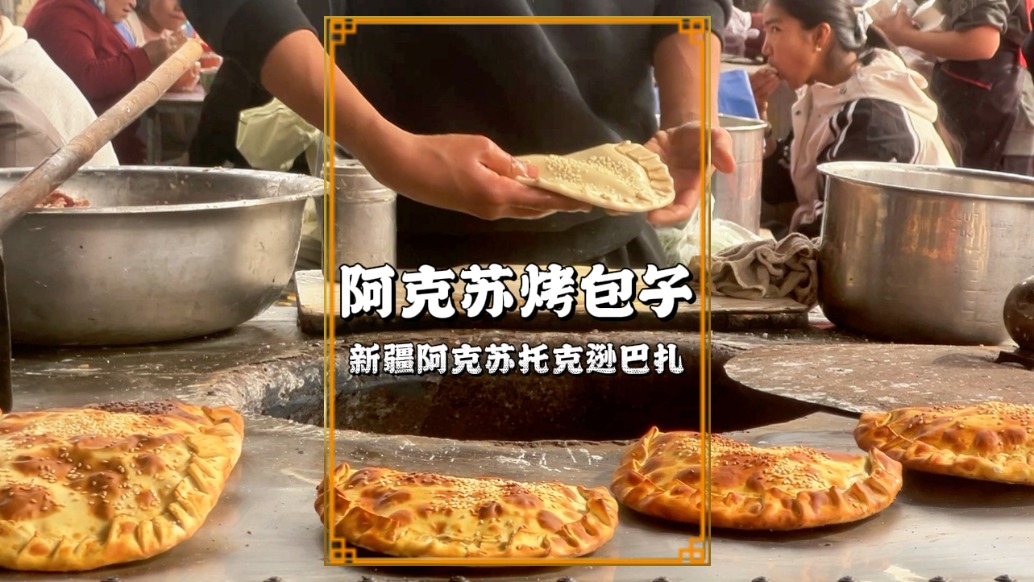 尋美阿克蘇，走進(jìn)托克遜巴扎，實拍大號烤包子，金黃酥脆5元1個