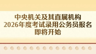 國考報名，即將開始！共計劃招錄3.81萬人
