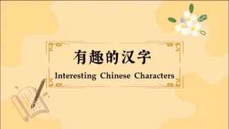 漢字其實(shí)是“會(huì)說(shuō)話的簡(jiǎn)筆畫(huà)”！