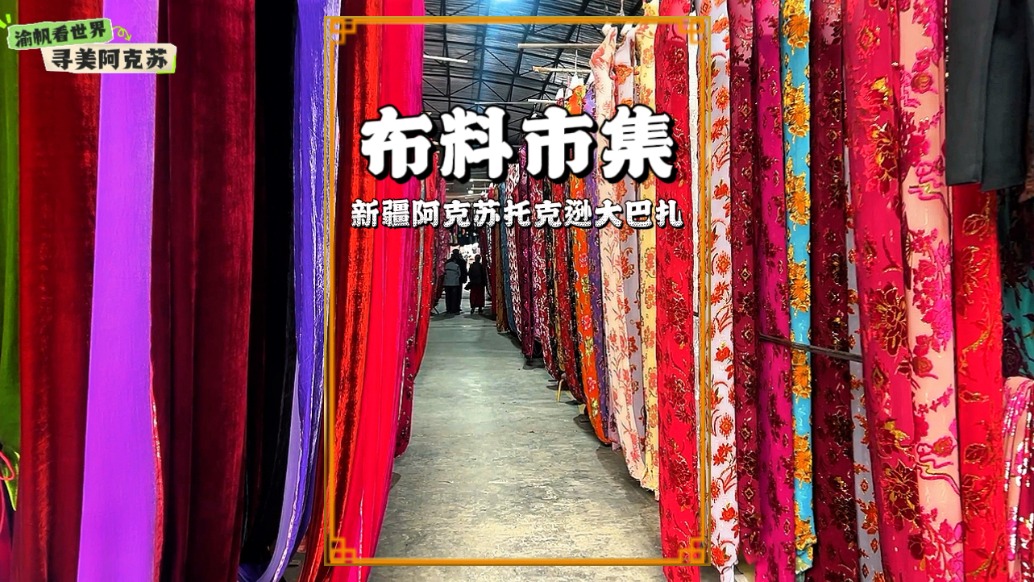 尋美阿克蘇，打卡布料市集，艾德萊斯色彩斑斕，琳瑯滿目價廉物美