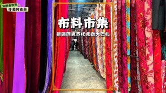 尋美阿克蘇，打卡布料市集，艾德萊斯色彩斑斕，琳瑯滿目價(jià)廉物美