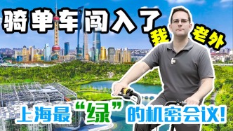 從垃圾分類到諾獎(jiǎng)科技，一個(gè)老外博主在上海街頭的綠色奇遇