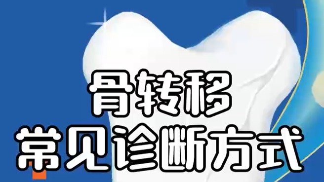 腫瘤骨轉(zhuǎn)移的常用診斷方式有哪些？