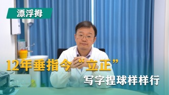 漂浮拇：成功保五指｜第40集《十二年垂指今立正，寫字捏球樣樣行》