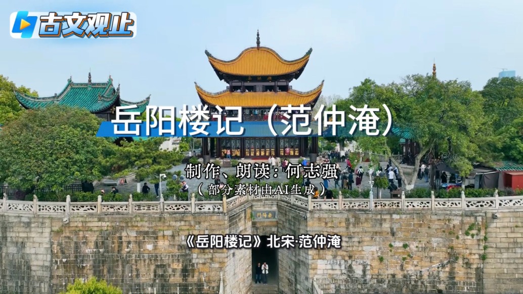 粵讀丨古文觀止之《岳陽樓記》