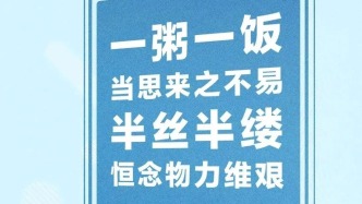 厉行节约，反对浪费！我们可以这样做