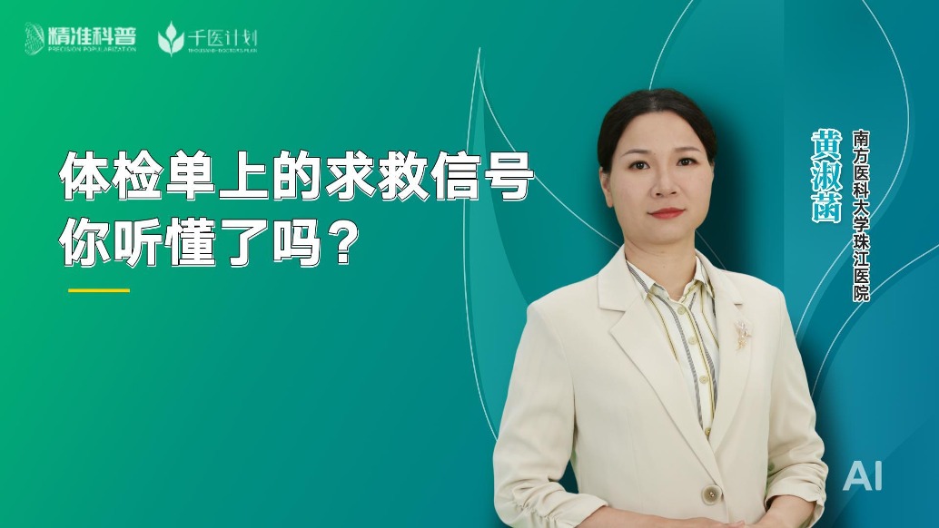 體檢單上的求救信號(hào)你聽(tīng)懂了嗎？