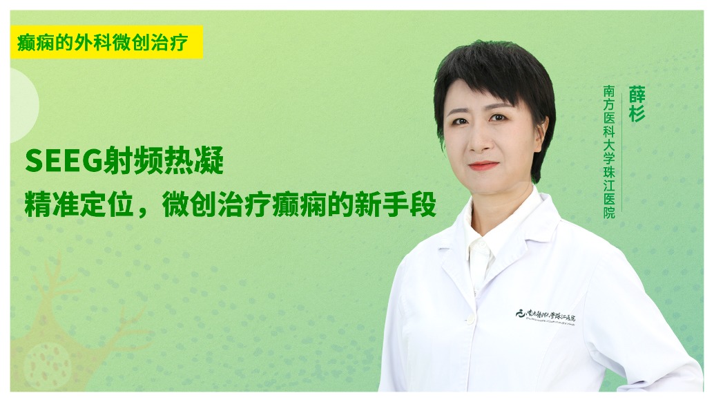 SEEG射频热凝：精准定位，微创治疗癫痫的新手段