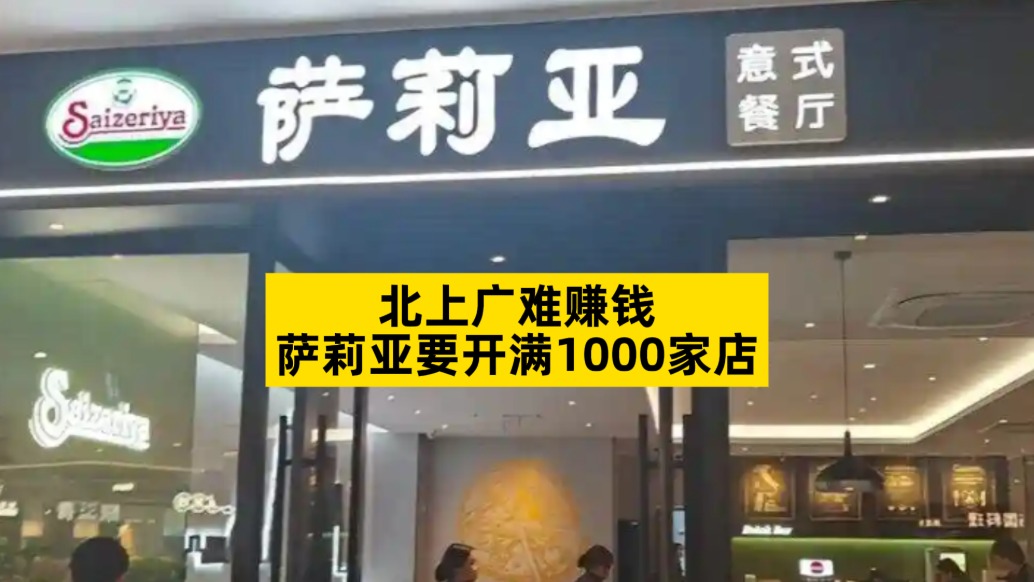 北上廣難賺錢，薩莉亞要開滿1000家店