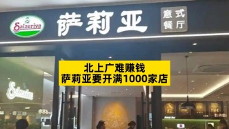 北上廣難賺錢，薩莉亞要開滿1000家店