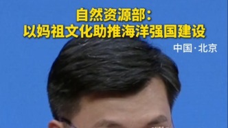 10月19日北京新聞發(fā)布會，自然資源部：媽祖文化是中華民族傳統(tǒng)文化的瑰寶，以媽祖文化助推海洋強國建設