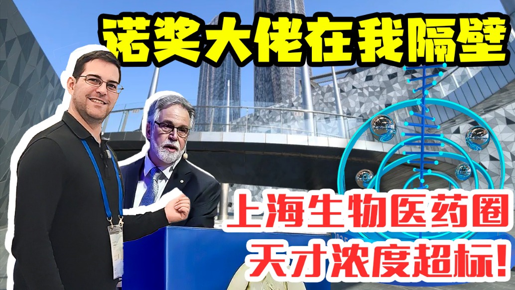 諾獎大佬在我隔壁，上海生物醫(yī)藥圈天才濃度超標(biāo)