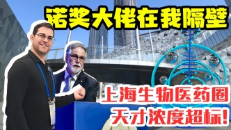 諾獎(jiǎng)大佬在我隔壁，上海生物醫(yī)藥圈天才濃度超標(biāo)