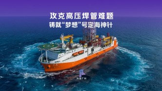 硬核攻堅！以毫米級匠心攻克“夢想”號高壓泥漿管焊接難題！