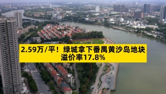 2.59萬/平，綠城拿下番禺黃沙島地塊，溢價率17.8%