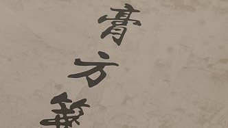 秋冬膏方調補，這些功課得做好