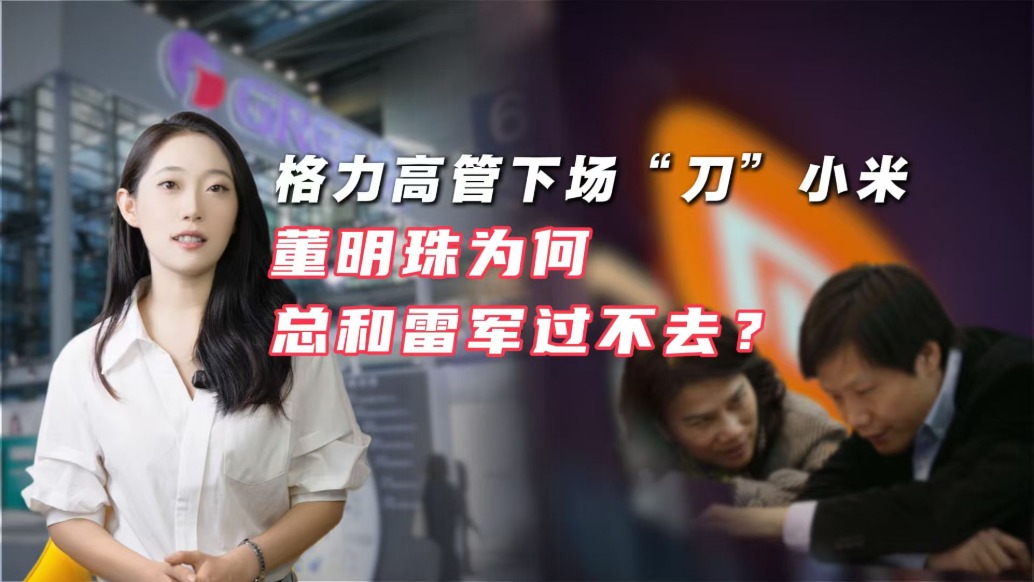格力高管下場“刀”小米，董明珠為何總和雷軍過不去？