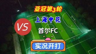 亞冠第3輪！上海申花VS首爾FC！