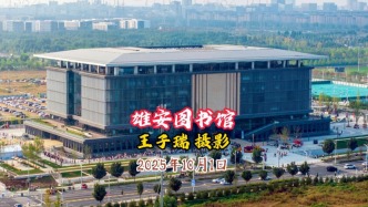 雄安圖書館把科幻拍成現(xiàn)實