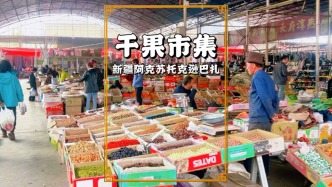 阿克蘇托克遜巴扎，干果市集熱鬧非凡，煙火氣里盡是地道風(fēng)味