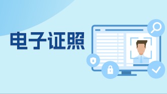 你还不知道吧，手机就是“证件库”！身份证、结婚证、房产证…线上轻点就能查