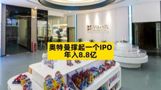 奧特曼撐起一個(gè)IPO，年入8.8億