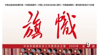 「期刊推薦」長(zhǎng)安街讀書會(huì)第20251002期干部學(xué)習(xí)核心期刊目錄