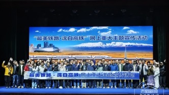 “最美鐵路·沈白高鐵”網(wǎng)上重大主題宣傳活動(dòng)在遼寧撫順啟動(dòng)