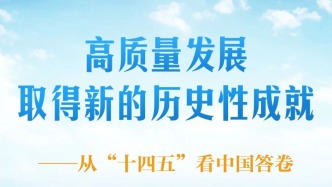 高質(zhì)量發(fā)展取得新的歷史性成就——從“十四五”看中國答卷