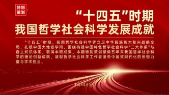 “十四五”時期馬克思主義理論學(xué)科建設(shè)成就斐然