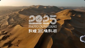2025敦煌國際攝影周啟幕