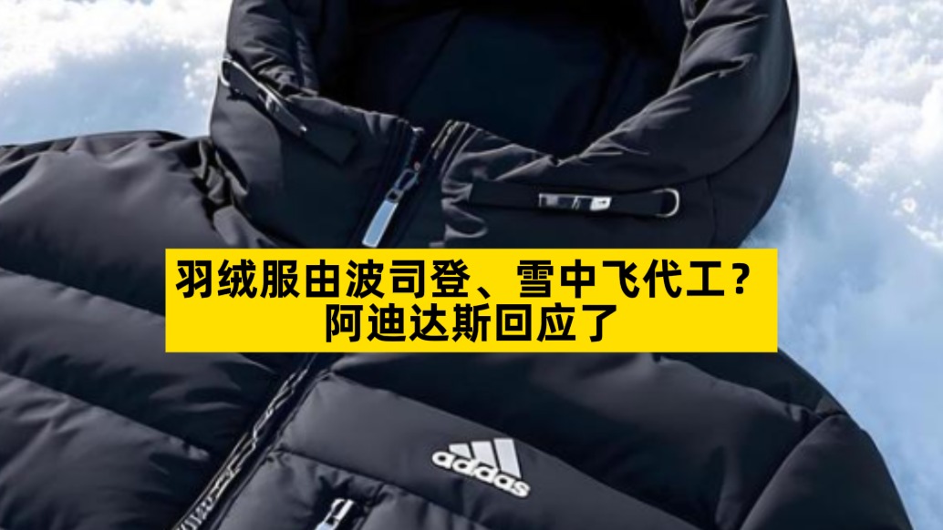 羽絨服由波司登、雪中飛代工？阿迪達斯回應(yīng)了