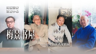 海派名家藝術(shù)中心丨梅景書屋——百年海派名家聯(lián)展