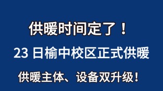 10 月 23 日起榆中校區正式開啟供暖！