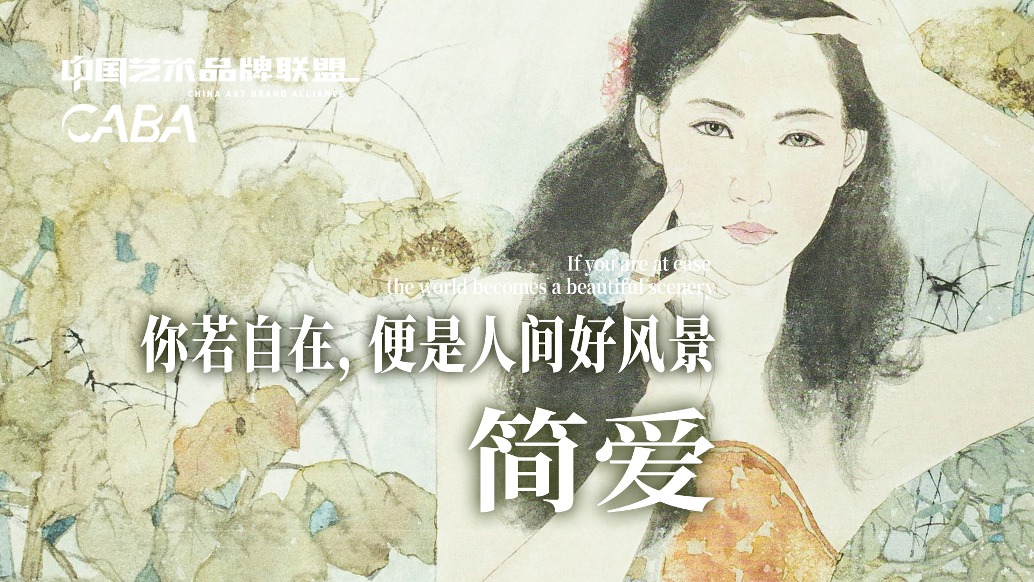 中國藝術品牌聯盟丨你若自在，便是人間好風景